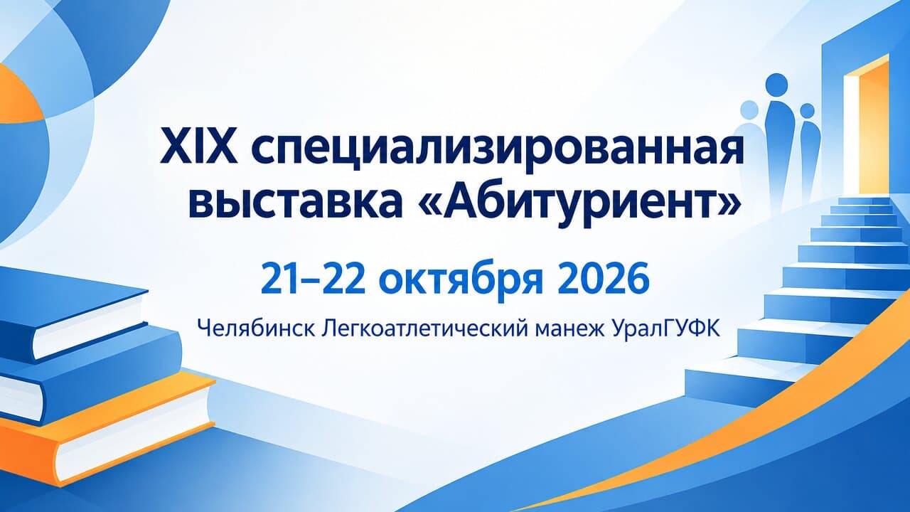 ХIХ специализированная выставка «Абитуриент»