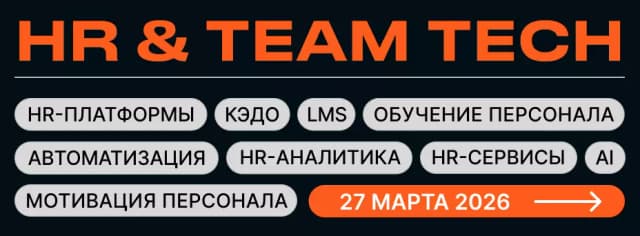 HR & TEAM TECH | Цифровизация и автоматизация HR