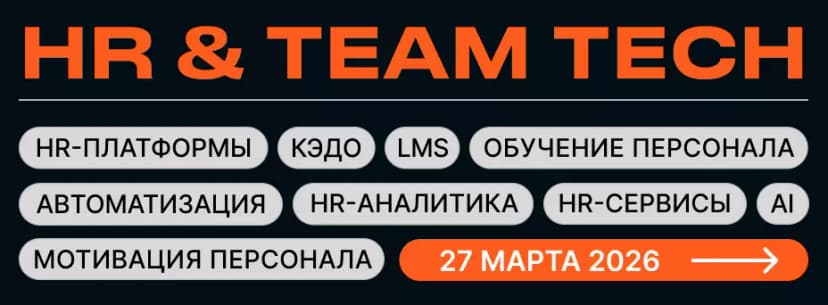 HR & TEAM TECH | Цифровизация и автоматизация HR обложка мероприятия