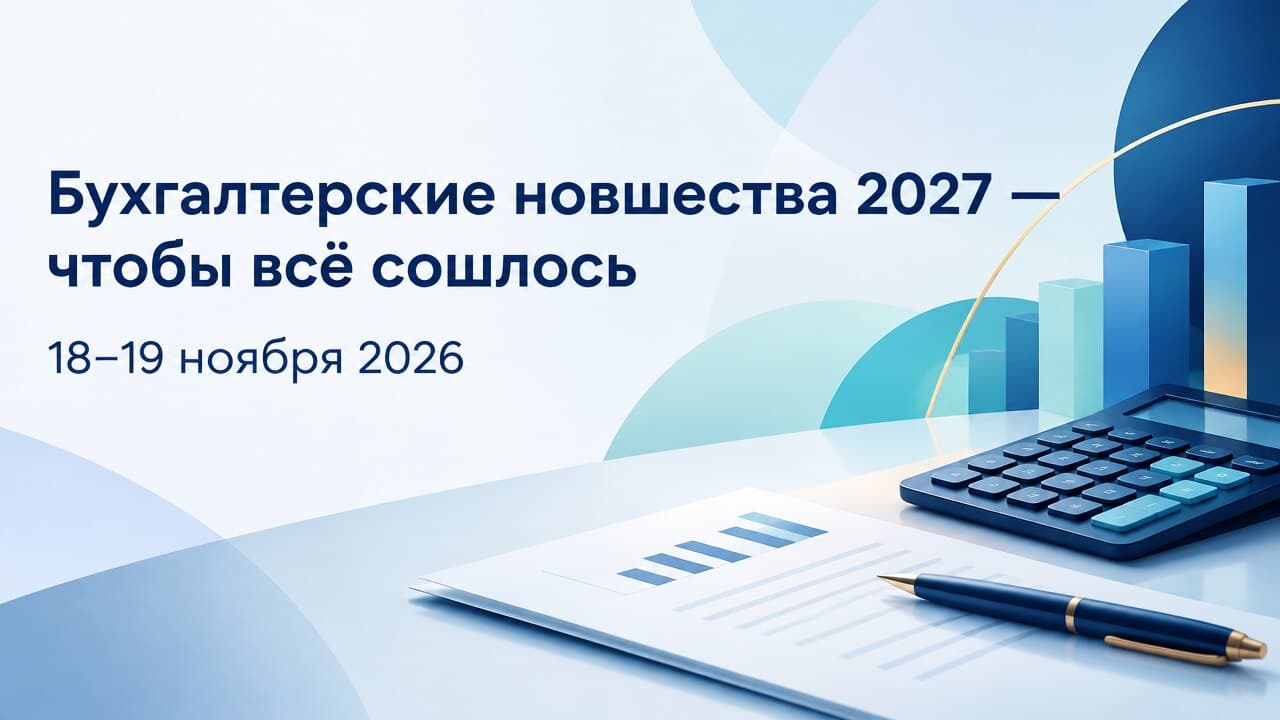 Бухгалтерские новшества 2027 — чтобы всё сошлось
