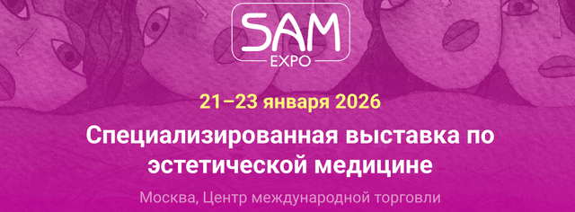 SAM Expo 2026 - специализированная выставка по эстетической медицине