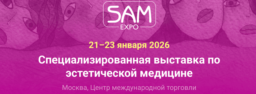SAM Expo 2026 - специализированная выставка по эстетической медицине обложка мероприятия