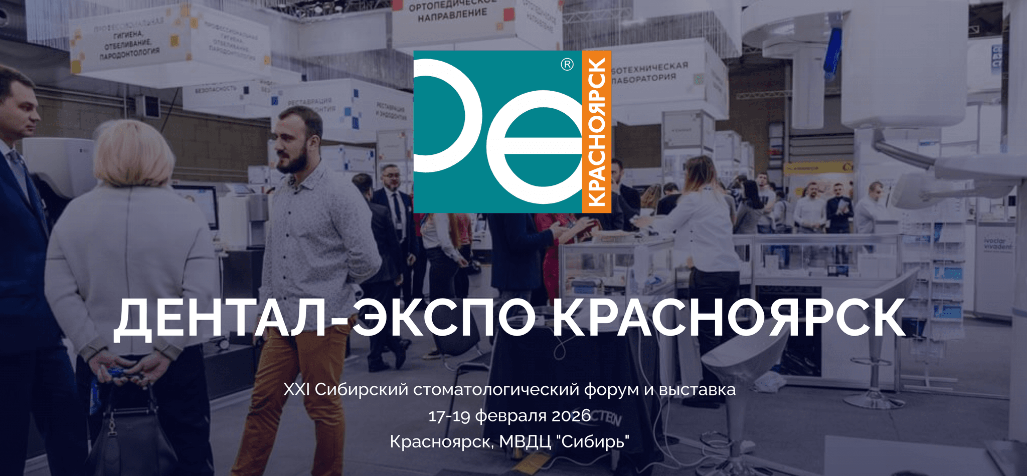  Дентал-Экспо Красноярск 2026