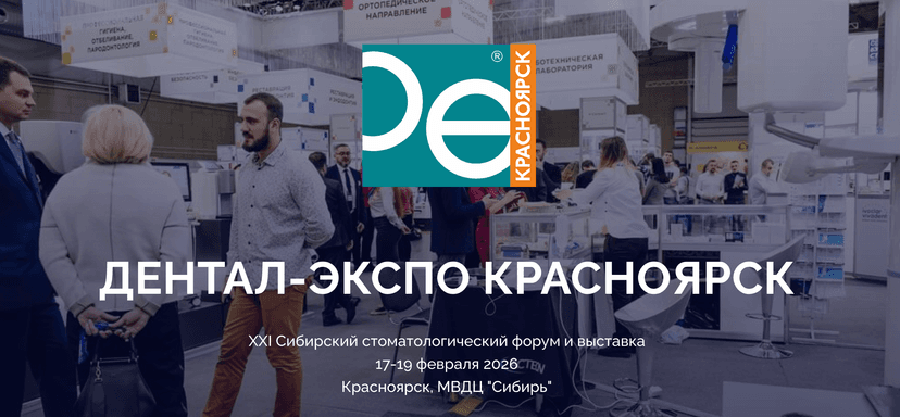  Дентал-Экспо Красноярск 2026 обложка мероприятия