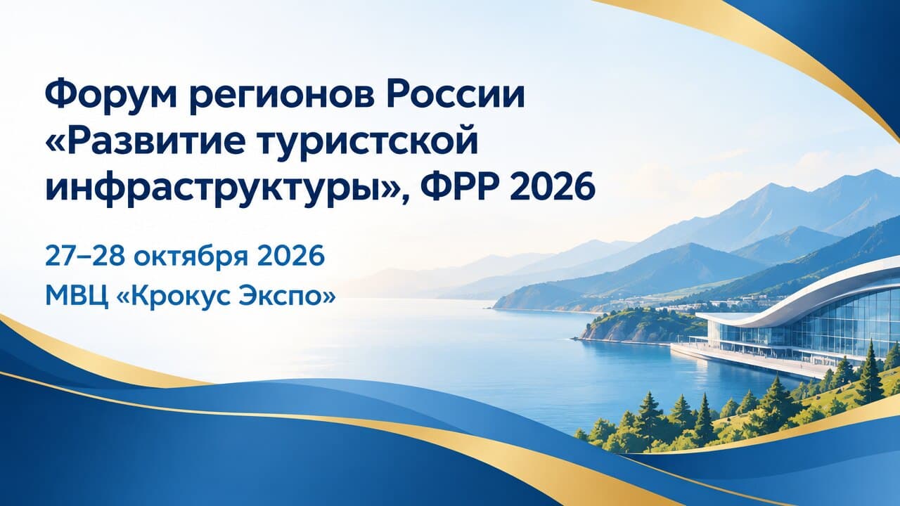 Форум регионов России «Развитие туристской инфраструктуры», ФРР 2026