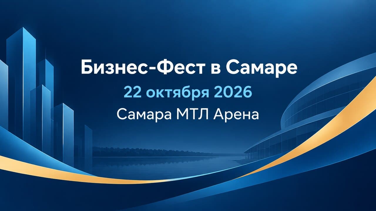 Бизнес-Фест в Самаре