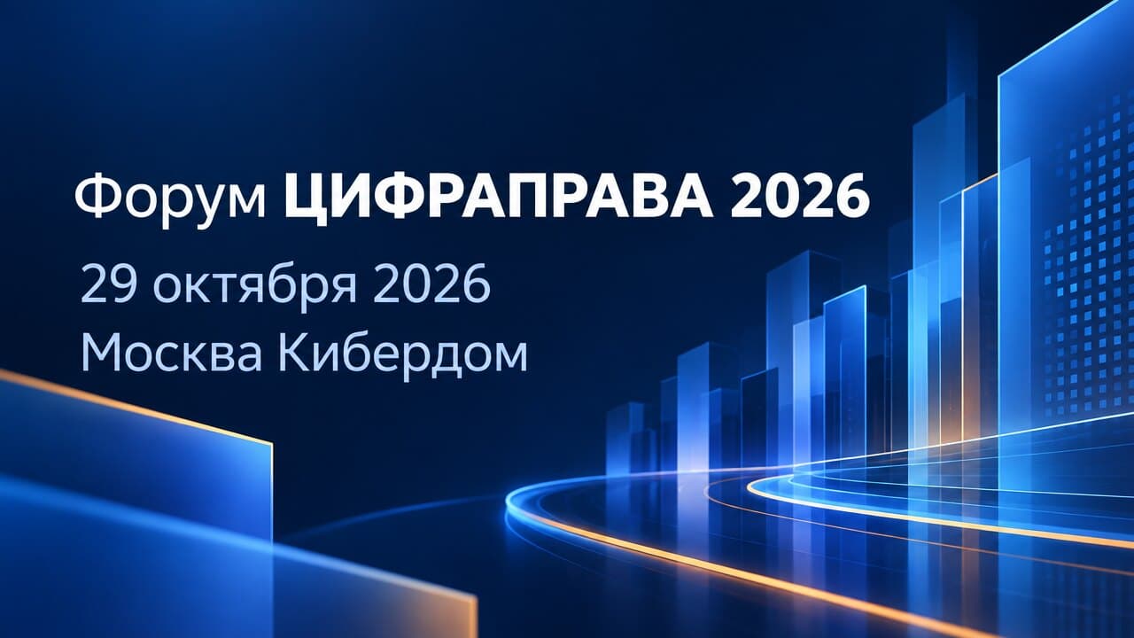Форум ЦИФРАПРАВА 2026