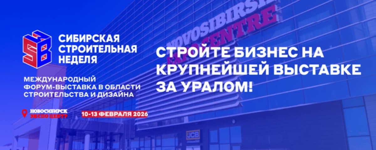  Сибирская строительная неделя 2026 