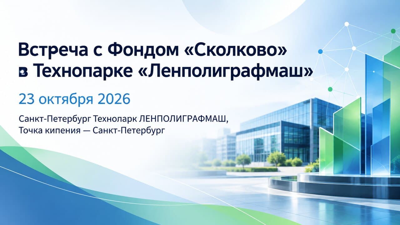 Встреча с Фондом «Сколково» в Технопарке «Ленполиграфмаш»