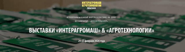 Интерагромаш & Агротехнологии 2026