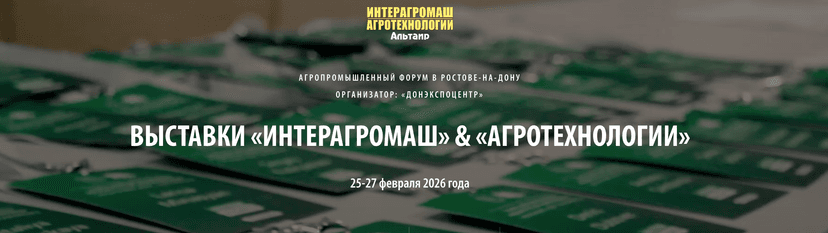 Интерагромаш & Агротехнологии 2026 обложка мероприятия