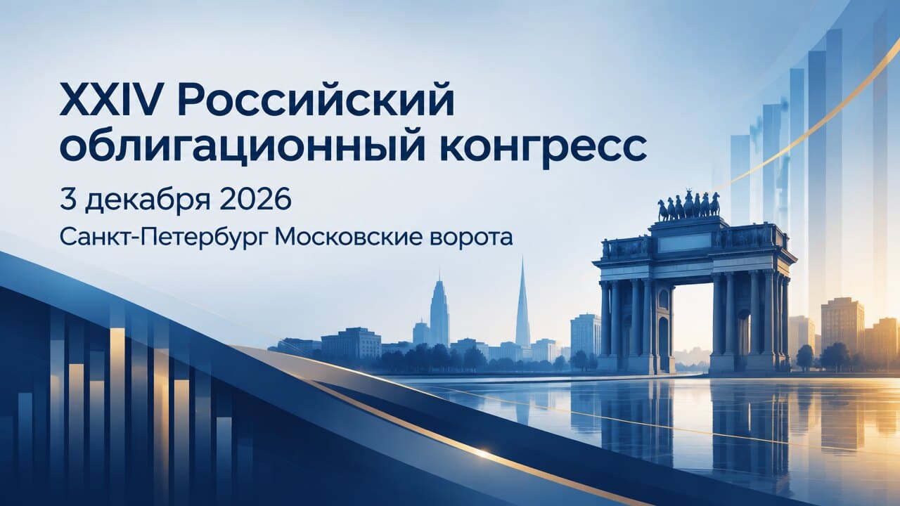 XXIV Российский облигационный конгресс