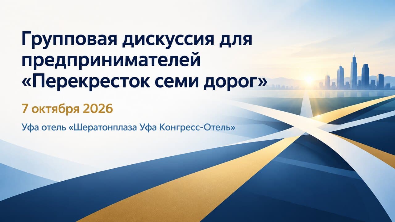 Групповая дискуссия для предпринимателей «Перекресток семи дорог»