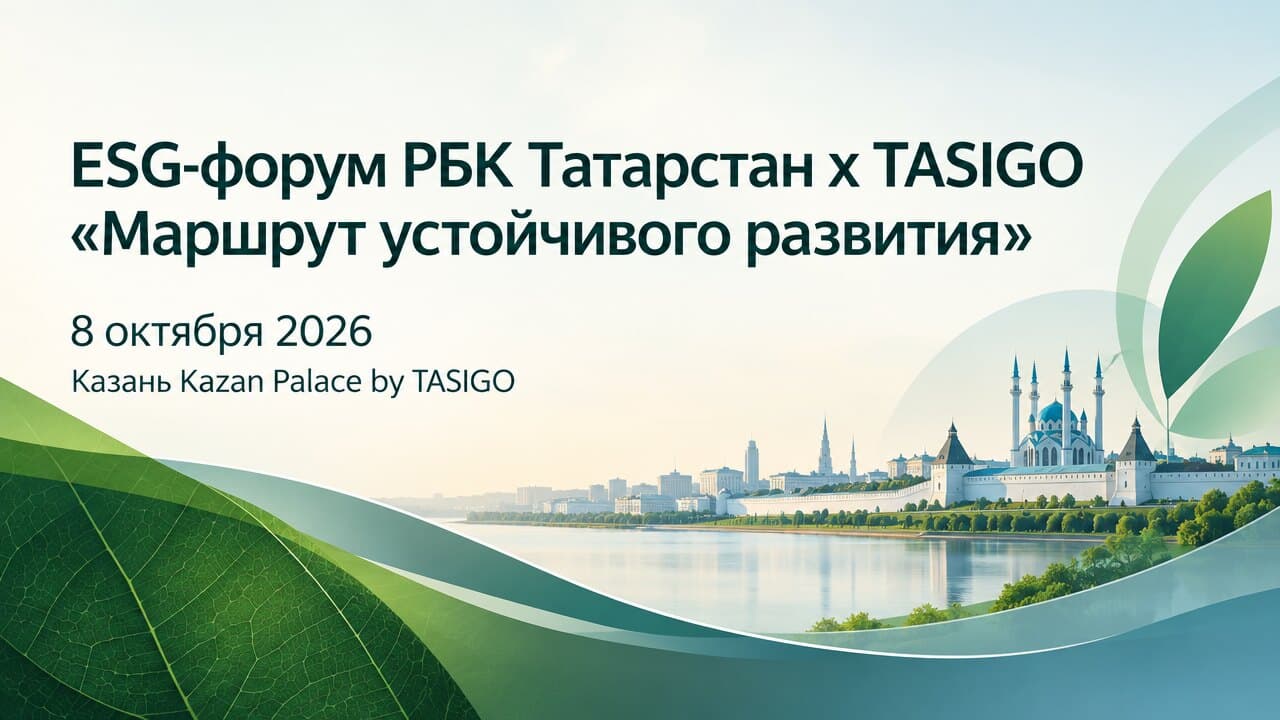 ESG-форум РБК Татарстан х TASIGO «Маршрут устойчивого развития»