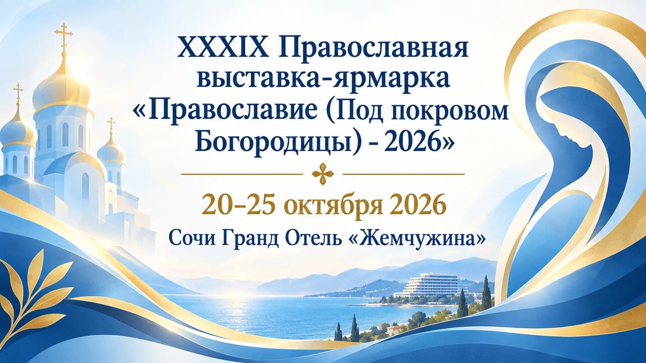 XXXIX Православная выставка-ярмарка «Православие (Под покровом Богородицы) - 2026»