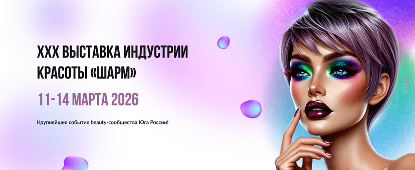 Шарм 2026 обложка мероприятия