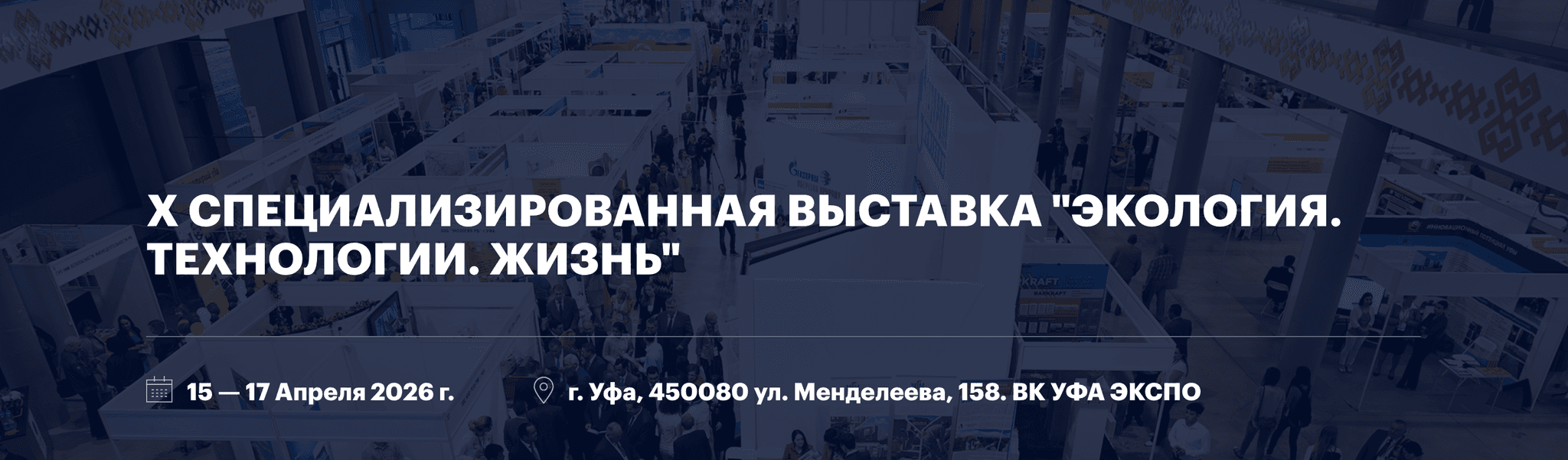 X специализированная выставка "Экология. Технологии.Жизнь"