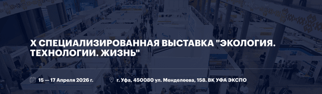 X специализированная выставка "Экология. Технологии.Жизнь"