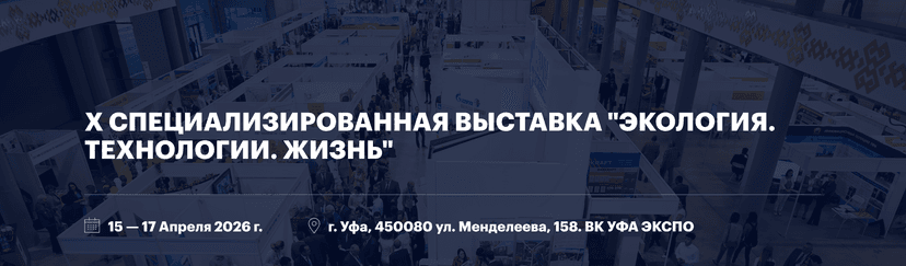X специализированная выставка "Экология. Технологии.Жизнь" обложка мероприятия