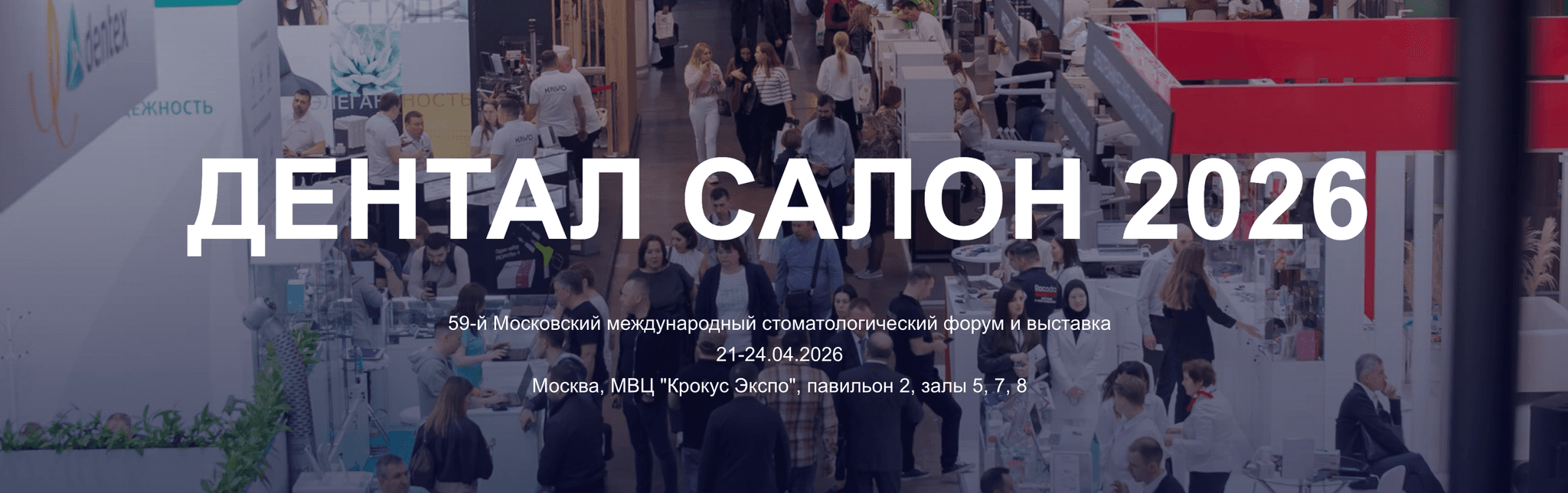 Дентал-Экспо. Москва 2026