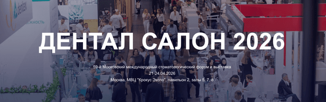 Дентал-Экспо. Москва 2026