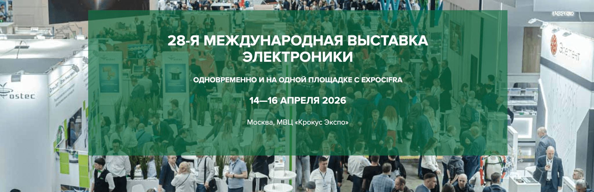 28-Я МЕЖДУНАРОДНАЯ ВЫСТАВКА ЭЛЕКТРОНИКИ