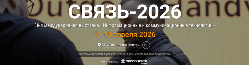 СВЯЗЬ-2026 обложка мероприятия