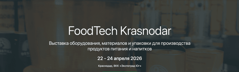 FoodTech Krasnodar обложка мероприятия