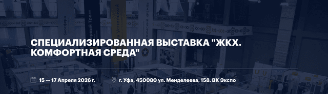 Специализированная выставка "ЖКХ. Комфортная среда"