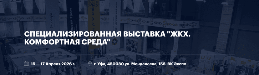 Специализированная выставка "ЖКХ. Комфортная среда" обложка мероприятия