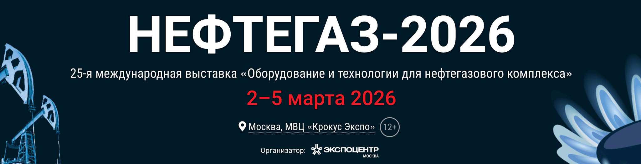  Нефтегаз 2026