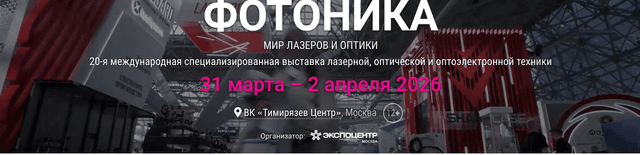 Фотоника. Мир лазеров и оптики 2026