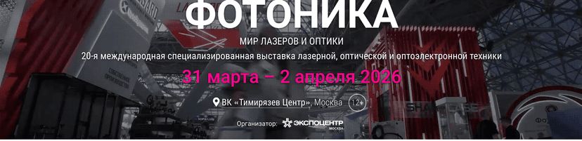  Фотоника. Мир лазеров и оптики 2026 обложка мероприятия
