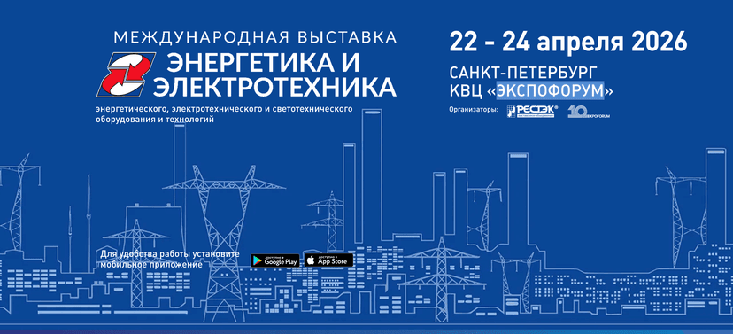 Энергетика и электротехника 2026 обложка мероприятия