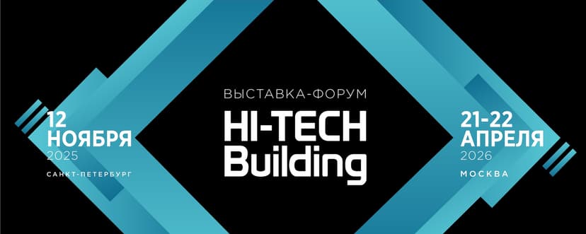 Hi-Tech Building 2026 обложка мероприятия
