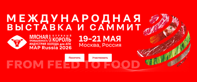 Куриный Король. Индустрия холода для АПК / MAP Russia 2026
