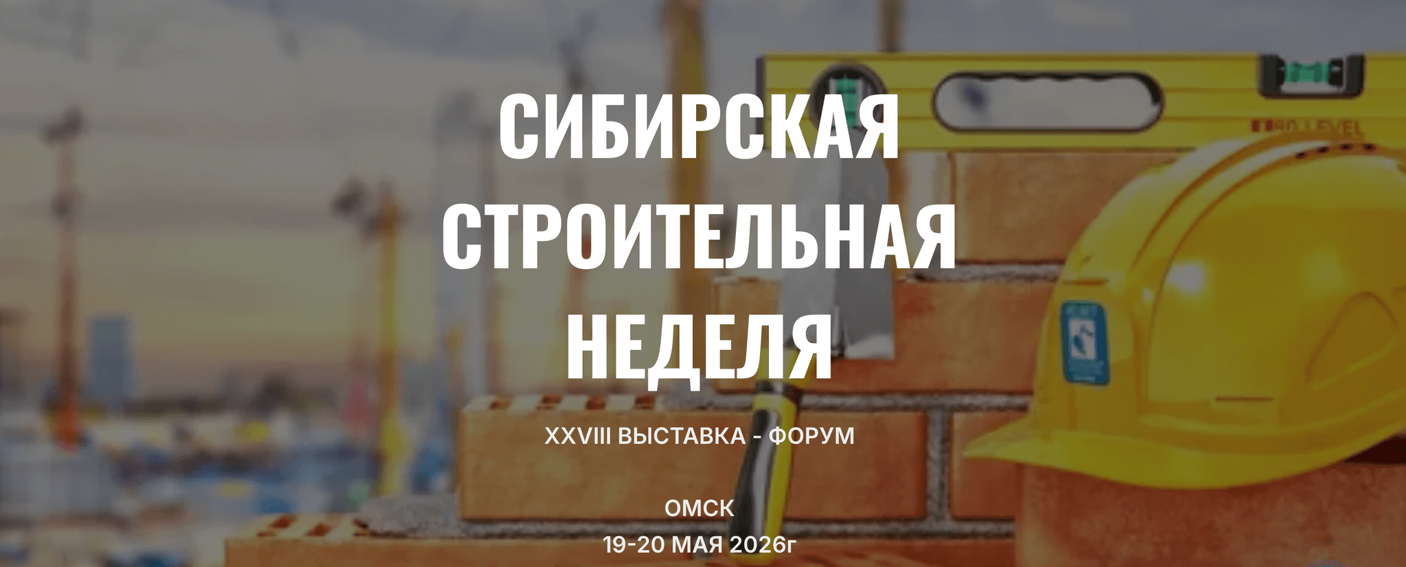 Сибирская строительная неделя Омск 2026