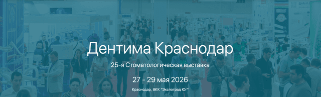 Дентима Краснодар 2026