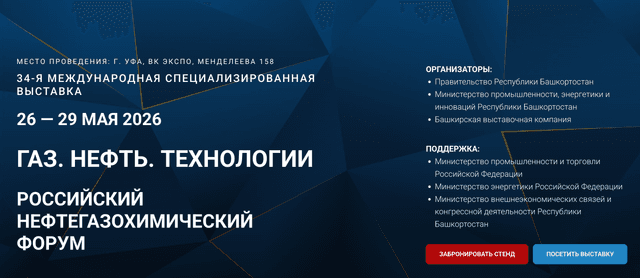  Газ. Нефть. Технологии 2026 