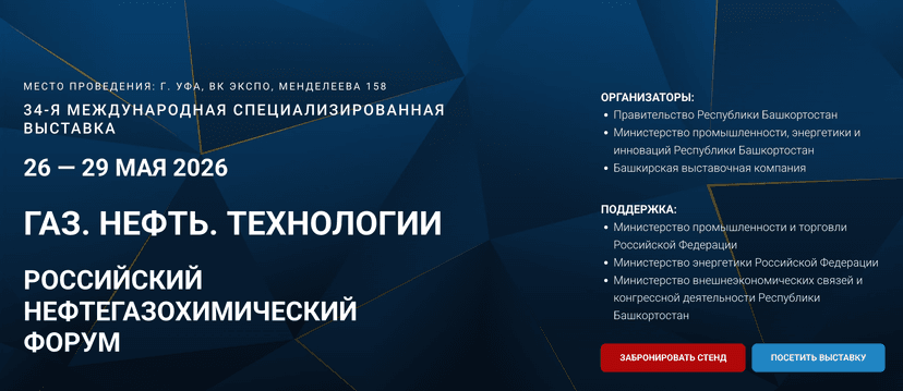  Газ. Нефть. Технологии 2026  обложка мероприятия