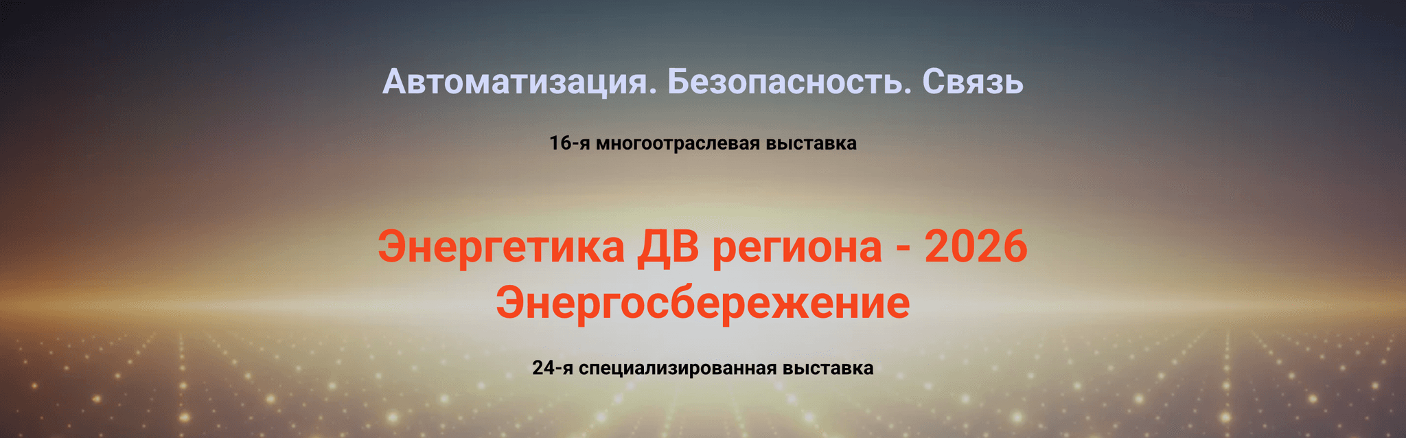 Энергетика ДВ региона - 2026