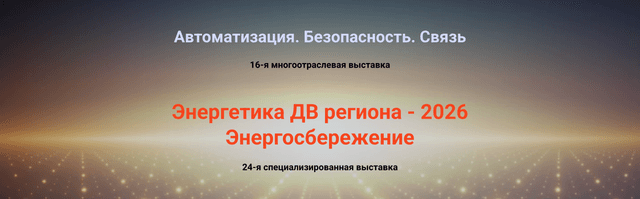 Энергетика ДВ региона - 2026