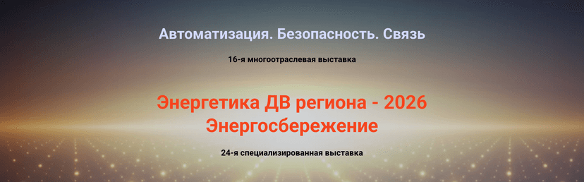 Энергетика ДВ региона - 2026 обложка мероприятия