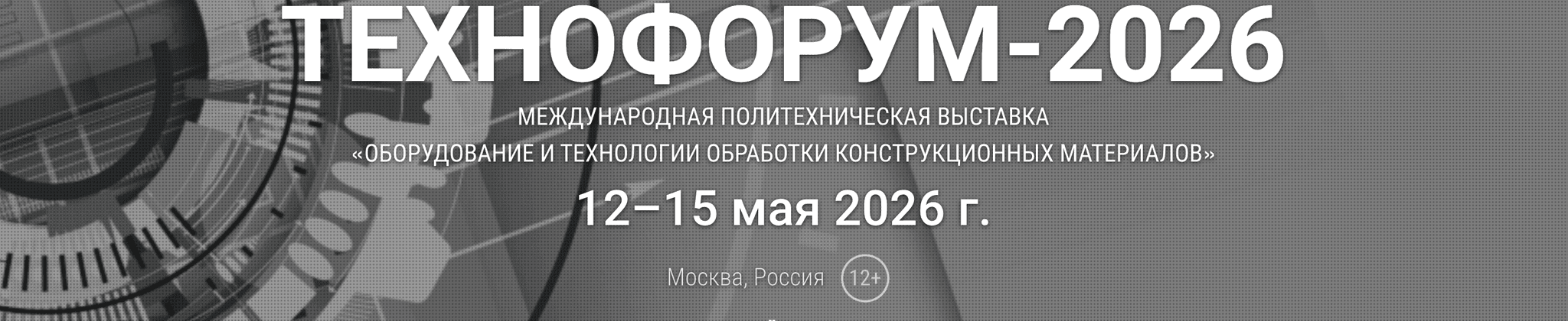 Технофорум 2026