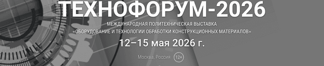 Технофорум 2026