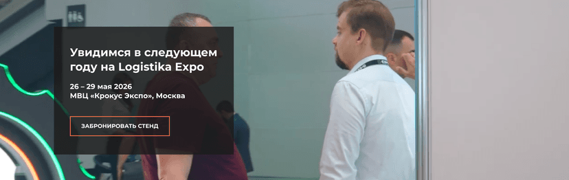 Logistika Expo 2026 обложка мероприятия