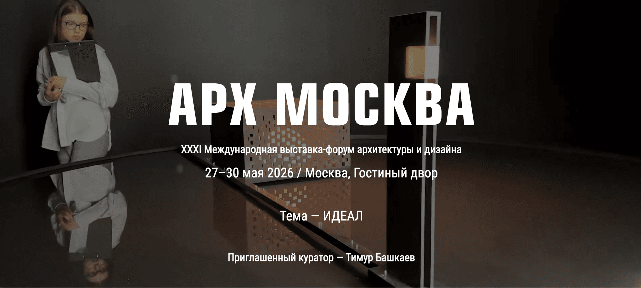  АРХ Москва 2026