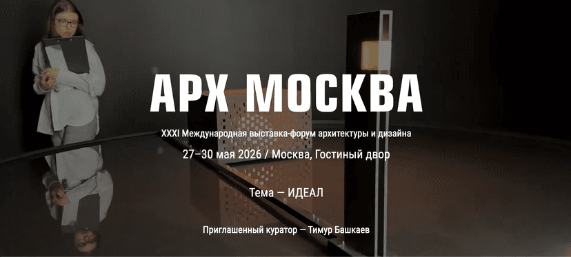  АРХ Москва 2026 обложка мероприятия