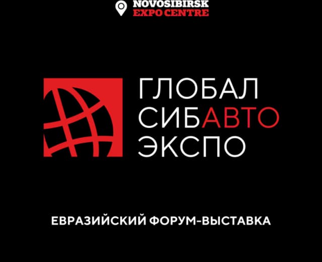 ГлобалСибЭкспо - Авто 2026
