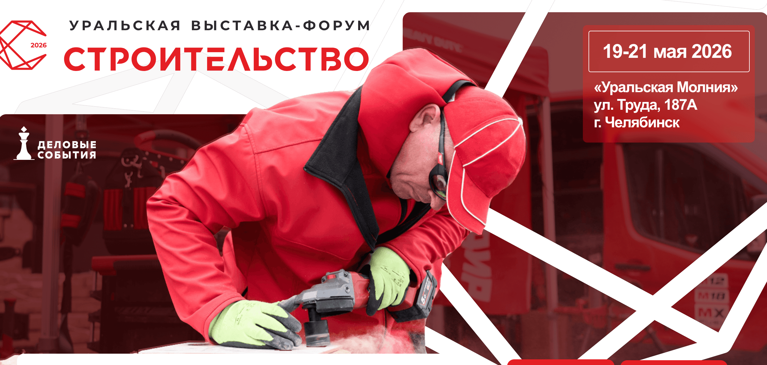  Строительство 2026